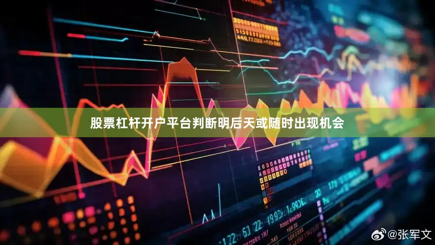 股票杠杆开户平台判断明后天或随时出现机会