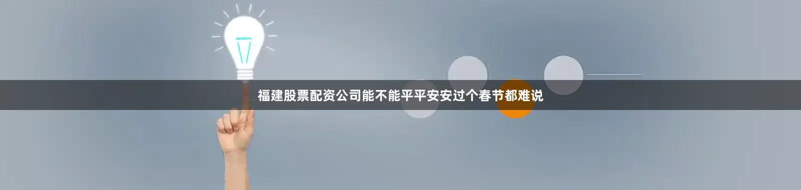 福建股票配资公司能不能平平安安过个春节都难说