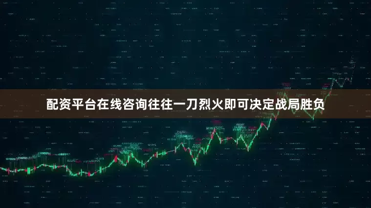 配资平台在线咨询往往一刀烈火即可决定战局胜负