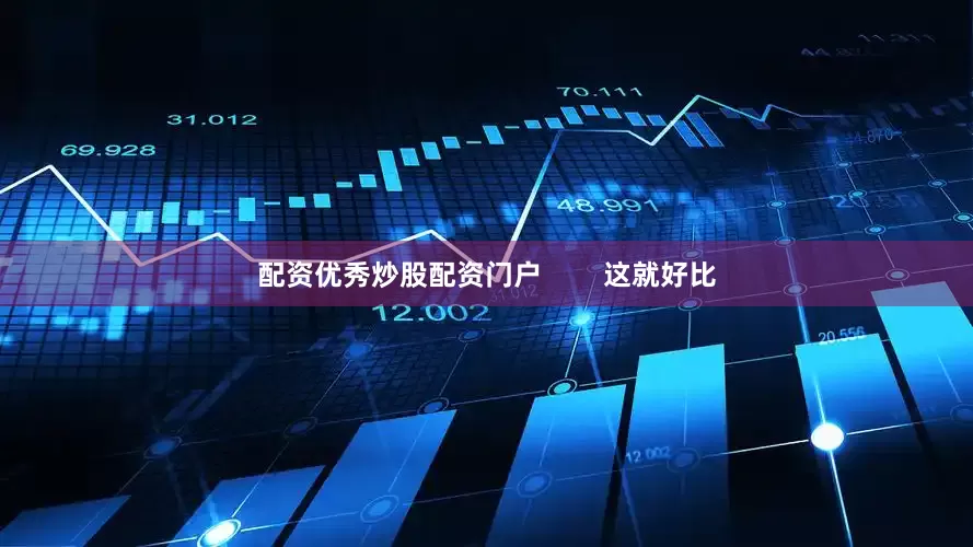 配资优秀炒股配资门户        这就好比